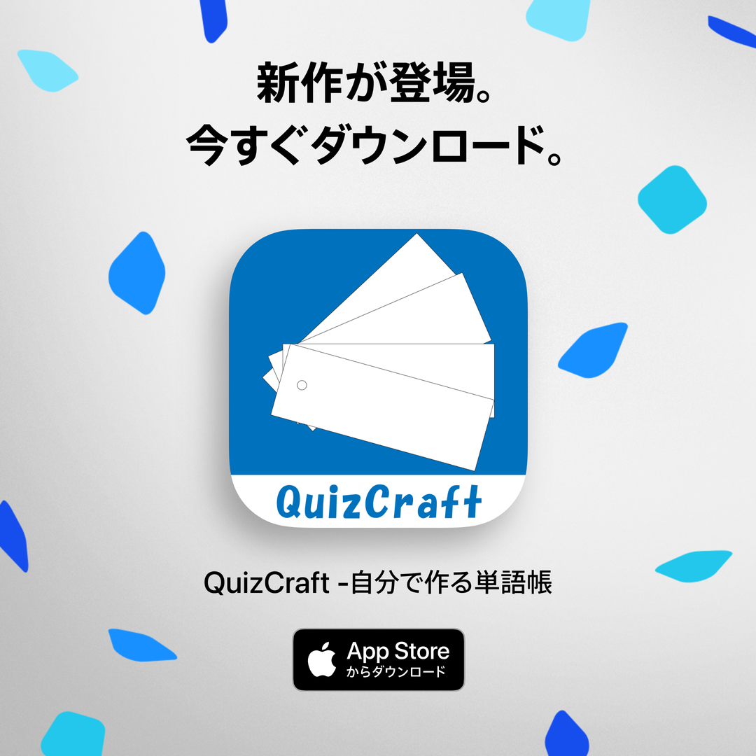 QuizCraft__自分で作る単語帳